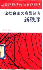 从无序经济走向有序经济  论社会主义商品经济新秩序