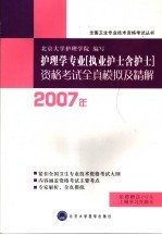 2007年护理学专业  执业护士含护士  资格考试全真模拟及精解