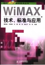 WiMAX技术、标准与应用