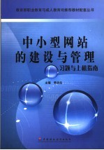 中小型网站的建设与管理习题与上机指南