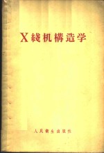 X线机构造学