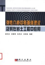 弹性介质中的表面波理论及其在岩土工程中应用