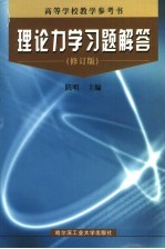 理论力学习题解答