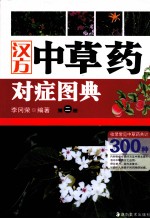 汉方中草药对症图典  第2册