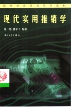 现代实用推销学