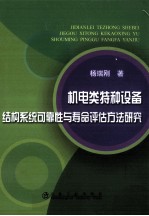 机电类特种设备结构系统可靠性与寿命评估方法研究