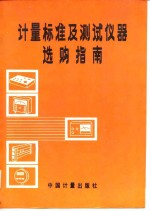 计量标准及测试仪器选购指南