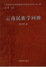 云南民族学回眸