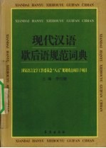 现代汉语歇后语规范词典