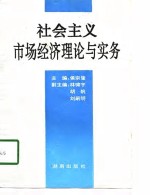 社会主义市场经济理论与实务