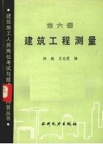 建筑工程测量  第6册