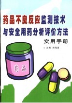 药品不良反应监测技术与安全用药分析评价方法实用手册  上