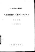 商业企业职工业务技术等级标准  第2分册  日用工业品部分