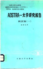 AOSTRA大学研究报告译文汇编  1  沥青化学