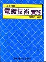 电镀技术实务