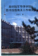 廊坊陆军导弹学院图书馆指南及工作制度