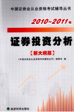 2010-2011年证券投资分析  新大纲版