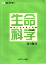 生命科学练习部分  高中一年级第一学期·试验本