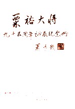 粟裕大将九十五周年诞辰纪念册