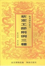 钦定工部则例三种  第4册