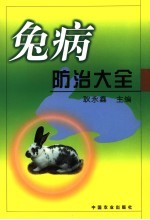 兔病防治大全