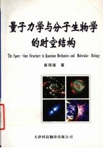 量子力学与分子生物的时空结构