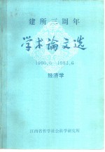 建所三周年学术论文选  1980.6-1983.6  经济学