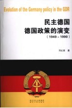 民主德国德国政策的演变  1949-1990