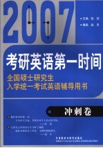 考研英语第一时间  2007全国硕士研究生入学统一考试英语辅导用书  冲刺卷