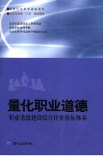 量化职业道德  职业道德建设综合评价指标体系