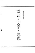 第一编  52  语言、文字、思想