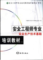 安全工程师专业培训教材  上  安全生产技术基础