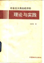 社会主义商品经济的理论与实践  党的十一届三中全会以来的理论探索