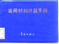 常用材料计算手册