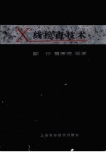 X线检查技术