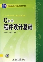 C++程序设计基础