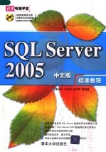 SQL Server 2005中文版标准教程