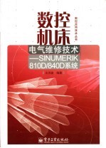 数控机床电气维修技术 SINUMERIK810D/840D系统