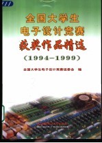 全国大学生电子设计竞赛获奖作品精选  1994-1999