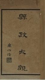 县政大观  第4编