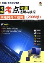 全国计算机等级考试考纲·考点·考题透解与模拟：2008版  四级网络工程师