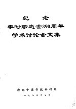 纪念李时珍逝世三百九十周年学术讨论会文集