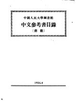 中国人民大学图书馆  中文参考书目录  旧籍  旧普通书部分