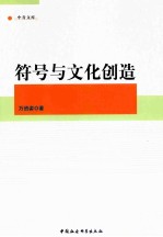 符号与文化创造