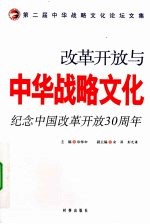 改革开放与中华战略文化  纪念中国改革开放30周年