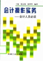 会计操作实务  会计人员必读