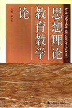 思想理论教育教学论