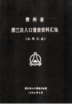 贵州省第三次人口普查资料汇编