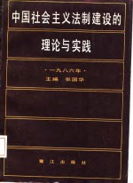 中国社会主义法制建设的理论与实践