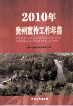 2010年贵州宣传工作年鉴